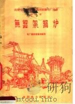 无钢架锅炉 1958 PDF电子版封面 15143·1408 电厂建设者集体编写