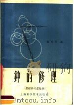钟的修理 摆锤钟与摆轮钟 1960 PDF电子版封面 15119·139 秦兆良编