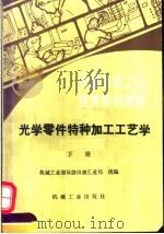 光学零件特种加工工艺学 下 1993 PDF电子版封面 7111007204 机械工业部仪器仪表工业局统编