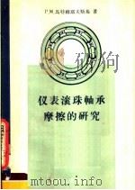 仪表滚珠轴承磨擦的研究（1958 PDF版）