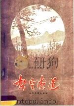 架空索道 1959 PDF电子版封面 15044·1336 四川省交通厅编