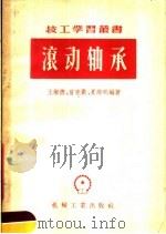 滚动轴承（1957 PDF版）