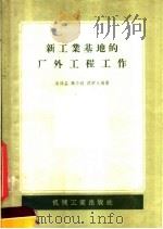 新工业基地的厂外工程工作   1957  PDF电子版封面  15033·780  吴保益著 
