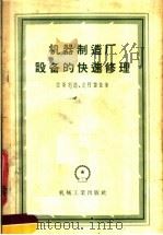 机器制造厂设备的快速修理  工艺方法与装备（1957 PDF版）