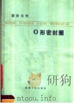 密封元件-O形密封圈 1976 PDF电子版封面 15033·4325 (日)近森德重著;朱仁杰译