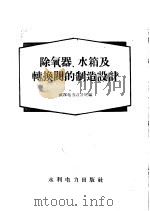 除氧器、水箱及转换阀的制造设计 1959 PDF电子版封面 15143·1681 武汉电力设计院编