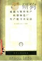 成批与单件生产机器制造厂生产能力查定法（1958 PDF版）