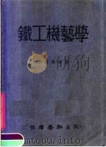 铁工机艺学  增订版（1951 PDF版）