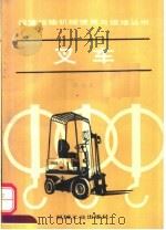 叉车 1991 PDF电子版封面 7111028708 郭世贤编