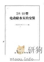 5Ц-10型电动给水泵的安装 1959 PDF电子版封面 15143·1668 河南省电业局火电公司编