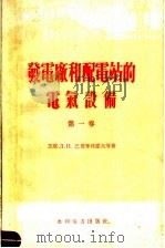 发电厂和配电站的电气设备 第1卷 2版 1959 PDF电子版封面 15143·109 (苏)巴普季丹诺夫,Л.Н.,(苏)塔腊索夫,В.И.撰;陈