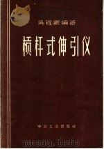 杠杆式伸引仪 1962 PDF电子版封面 15165·396 吴铿卿编著