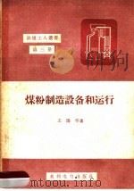 煤粉制造设备和运行（1958 PDF版）