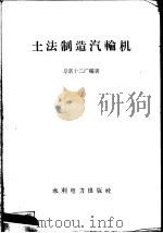 土法制造汽轮机（1958 PDF版）