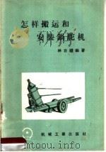怎样搬运和安装锅驼机 1958 PDF电子版封面 K15033·996 林在机编