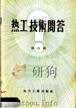 热工技术问答 第4辑 1957 PDF电子版封面 T15036·57 电力工业出版社编