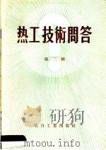 热工技术问答 第3辑 1957 PDF电子版封面 T15036·56 电力工业出版社编