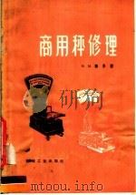 商用秤修理（1958 PDF版）