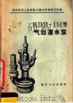 HПП-1M型气动潜水泵 1958 PDF电子版封面 15035·442 苏联煤炭工业部国产建井机器设计院编