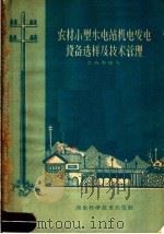 农村小型水电站机电发电设备选样及技术管理（1960 PDF版）