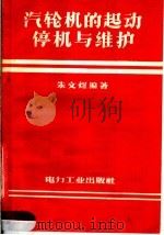 汽轮机的起动停机与维护（1957 PDF版）