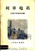 列车电站（1958 PDF版）