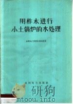 用柞木进行小土锅炉的水处理 1960 PDF电子版封面 15143·1957 水利电力部技术改进局编