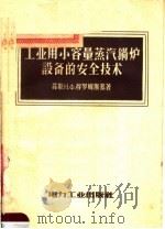 工业用小容量蒸汽锅炉设备的安全技术 1957 PDF电子版封面 15036·621 (苏)穆罗姆斯基(Н.Ф.Муромский)著;张景泰译