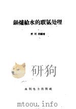 锅炉给水的联氨处理 1958 PDF电子版封面 15143·1348 萧明湘编著