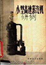 小型高速蒸汽机（1958 PDF版）