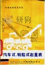 汽车式、轮胎式起重机（1981 PDF版）