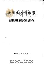 矿用离心式水泵 1956 PDF电子版封面 15035·199 煤炭工业部沈阳管理局机电处译