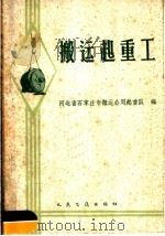搬运起重工 1960 PDF电子版封面 15044·1420 河北省石家庄市搬运公司起重队编