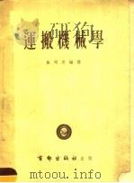 运搬机械学 1953 PDF电子版封面 崔明思编