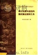 群众改良和创造的新式搬运装卸工具 1958 PDF电子版封面 T15086·33 河北省交通厅编
