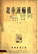 起重运输机  下（1953 PDF版）