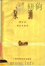 泵浦  增订本   1958  PDF电子版封面  15119·168  薛宗柏编 