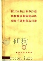 D5,D8,D12和D15型斯拉维亚柴油发动机使用手册和备品目录 1959 PDF电子版封面 15033·1725 蔡祖安,宋镜瀛译