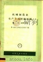 机械制造业生产节约经验汇编 第2辑 材料代用 1959 PDF电子版封面 15033·1613 第一机械工业部新技术宣传推广所编