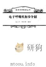 电子呼吸机初步介绍 1958 PDF电子版封面 14120·527 金正钧,秦家楠编著