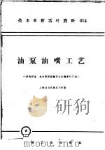 技术革新活叶资料 014 油泵油嘴工艺 1958 PDF电子版封面 T15033·1366 上海动力机械公司等编
