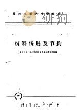 技术革新活叶资料  018  材料代用及节约（1958 PDF版）