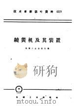 技术革新活叶资料  019  绕簧机及其装置（1958 PDF版）