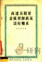 高速及精密金属切削机床滚柱轴承（1958 PDF版）