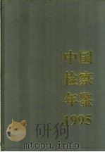 中国检察年鉴 1995 1996 PDF电子版封面 7800863360 孙文禄主编;中国检察年鉴编辑部编