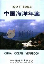 中国海洋年鉴 1991-1993 1994 PDF电子版封面 750272544X 中国海洋年鉴编纂委员会,中国海洋年鉴编辑部编
