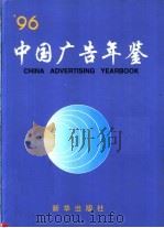 中国广告年鉴 1996 1997 PDF电子版封面 7501136114 中国广告年鉴编辑部编