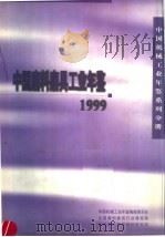 中国磨料磨具工业年鉴 1999 1999 PDF电子版封面 7111018907 中国机械工业年鉴编辑委员会等编