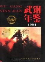 武钢年鉴 1994 1994 PDF电子版封面 7504618608 《武钢年鉴》编纂委员会编