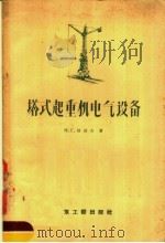 塔式起重机电气设备（1958 PDF版）